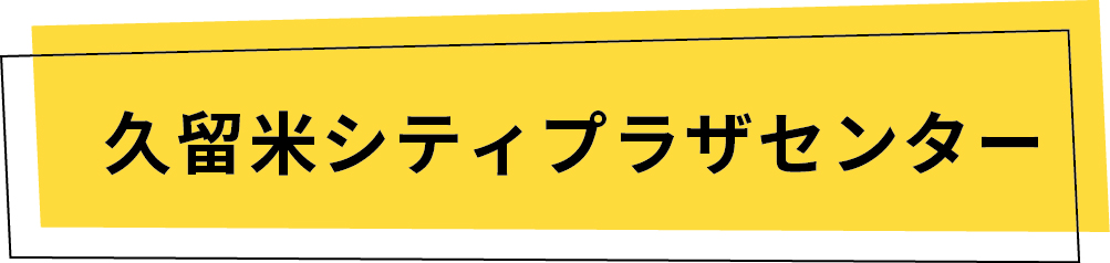 久留米シティプラザセンター