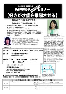 【全店・講座】角野美智子 子供の伸ばし方セミナー「好きが才能を飛躍させる」