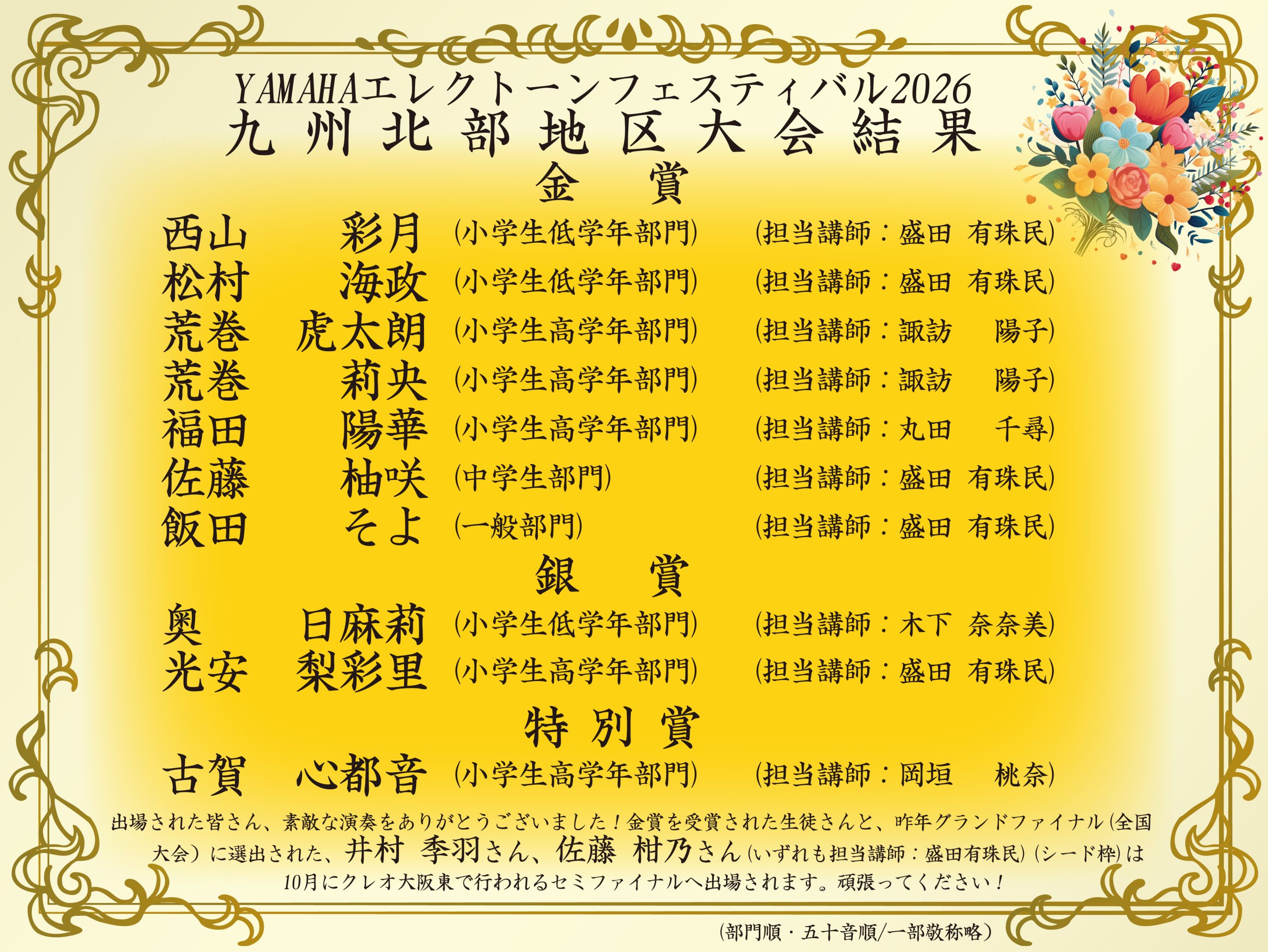 【速報】ヤマハエレクトーンフェスティバル2026九州北部地区大会結果【祝！セミファイナル選出！】