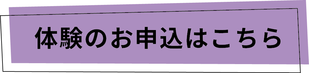 体験のお申し込みはコチラ
