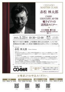 【観覧無料！ピアノ講師向けセミナー】赤松林太郎・電子ピアノ活用セミナー