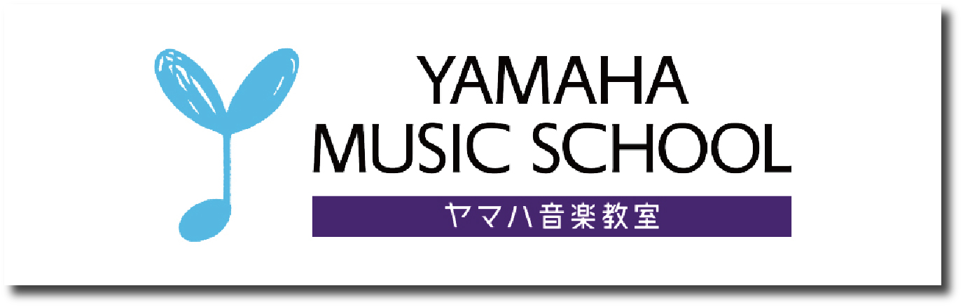 ヤマハミュージックスクール