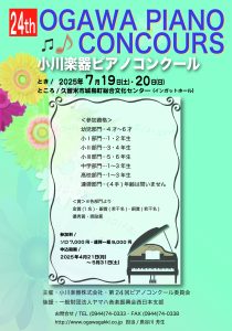 【全社コンクール】第24回小川楽器ピアノコンクール　要項