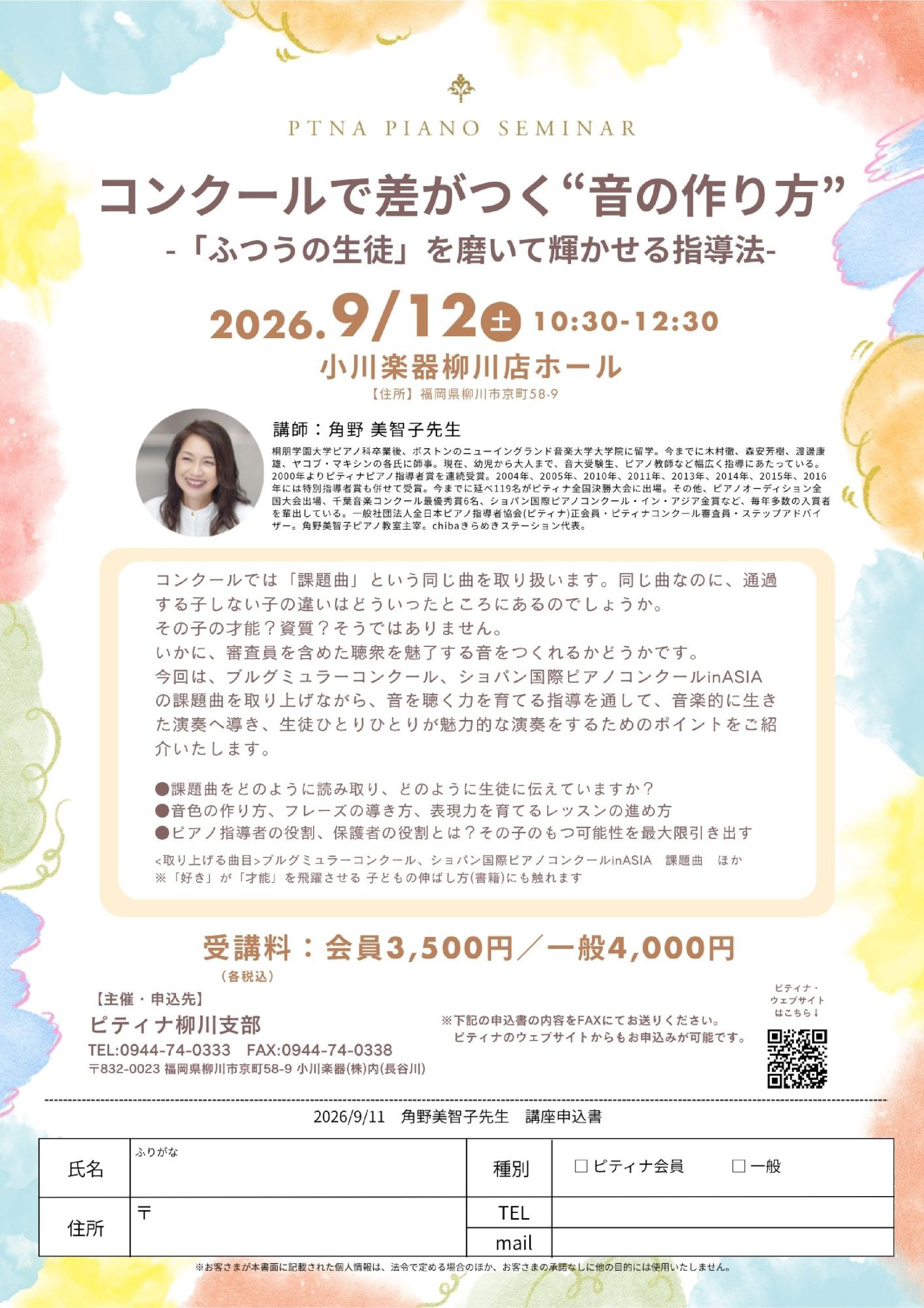 【ピアノ講座】角野美智子先生「コンクールで差がつく”音の作り方”」【柳川店ホール】