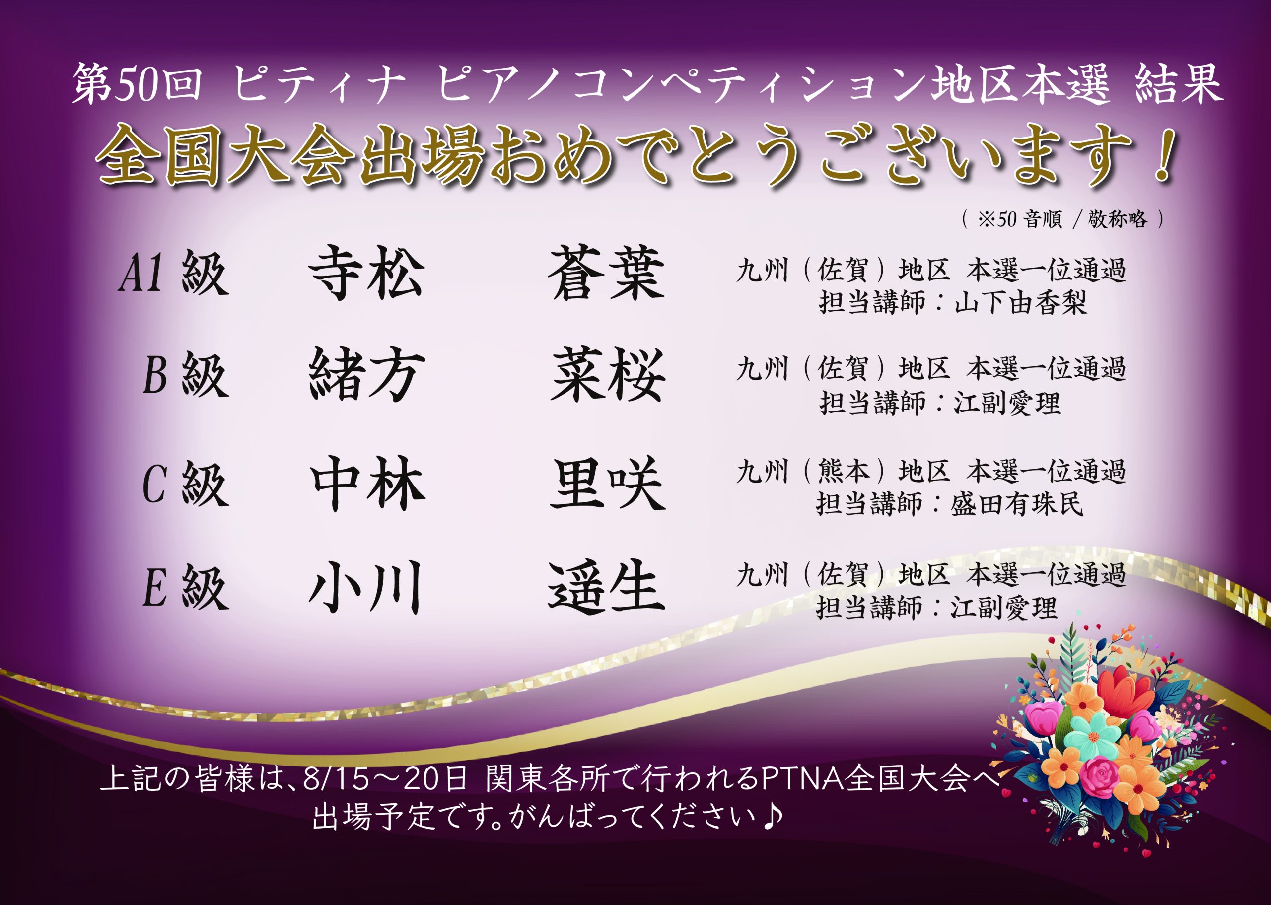 【PTNAコンペ】第50回PTNAピアノコンペティション予選結果【おめでとうございます！】