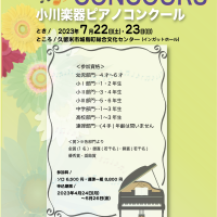 【全社コンクール】第23回小川楽器ピアノコンクール　要項