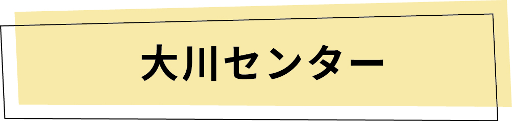 大川センター