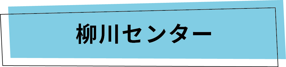 柳川センター
