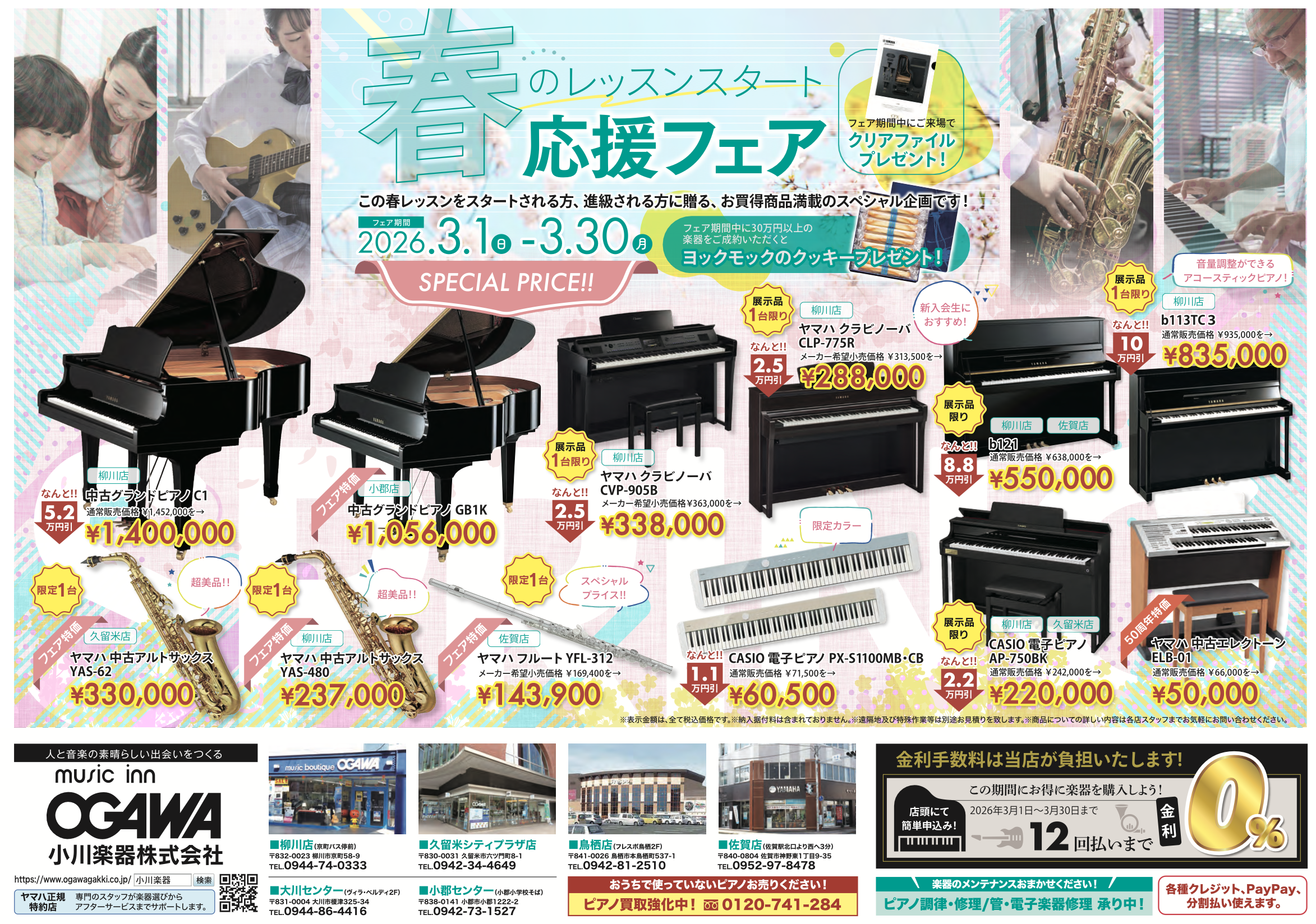 【SALE】春のレッスンスタート応援フェアのご案内【全店】