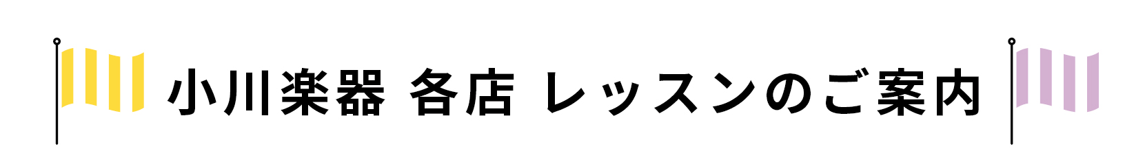 小川楽器 各店 レッスンのご案内
