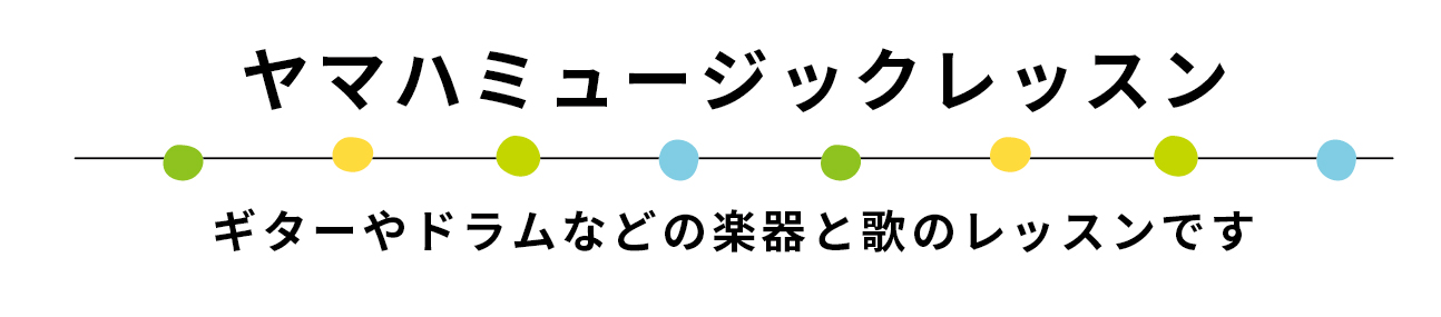 ギターやドラムなどの楽器と歌のレッスンです