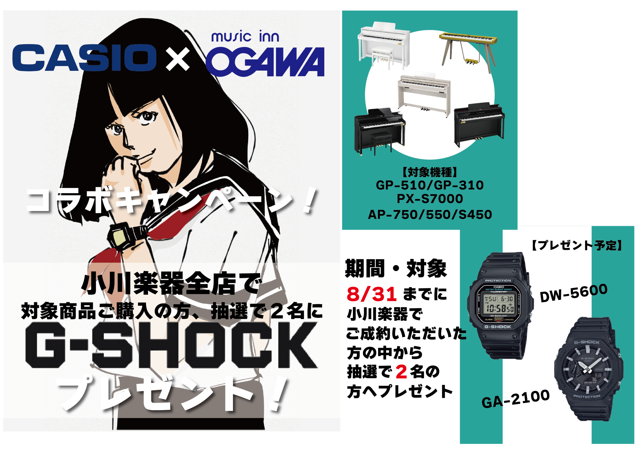 【CASIO×小川楽器コラボ】G-SHOCKプレゼントキャンペーン