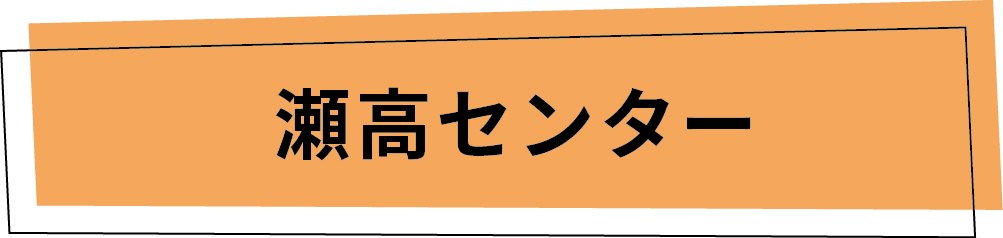 瀬高センター
