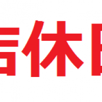 【お知らせ・全店】お盆期間中の店休日のご案内