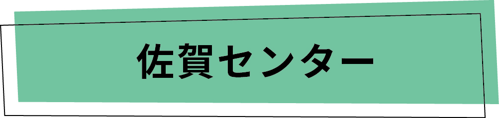 佐賀センター