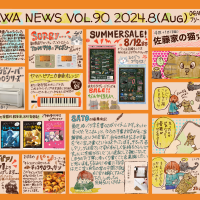 【柳川店フリーペーパー】vol.90 2024年8月号