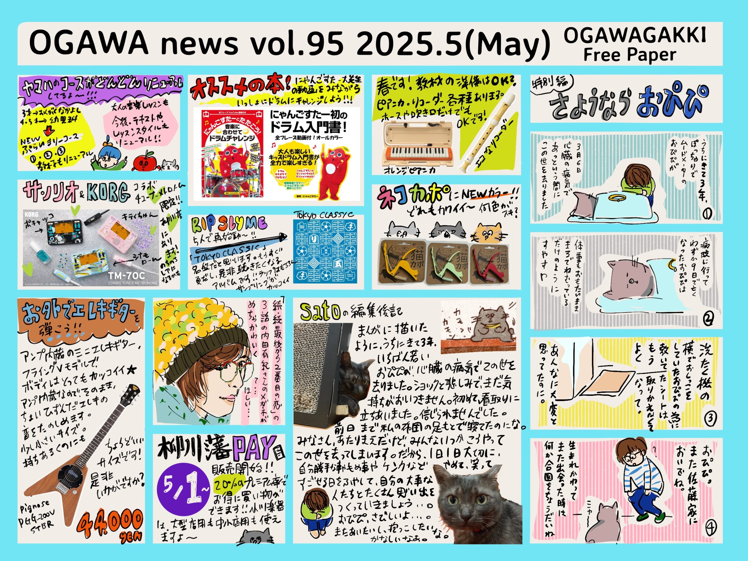 【柳川店フリーペーパー】vol.95  2025年5月号