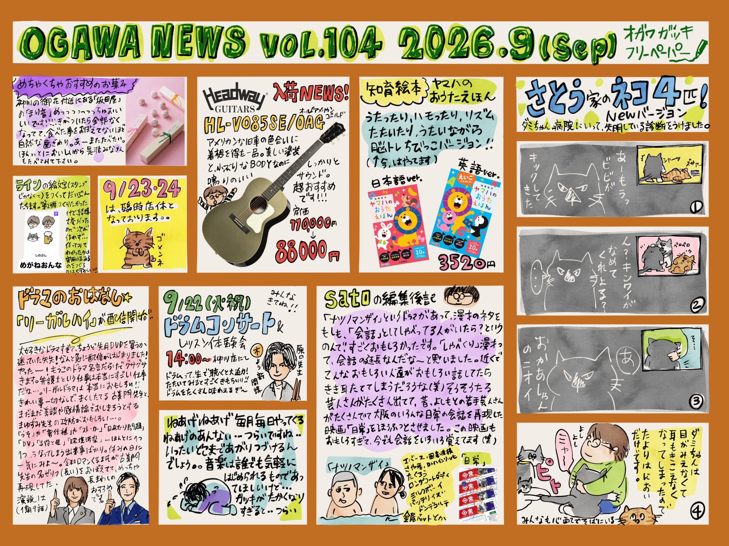 【柳川店フリーペーパー】vol.104  2026年9月号