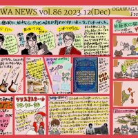 【柳川・佐賀店フリーペーパー】vol.86 2023年12月号