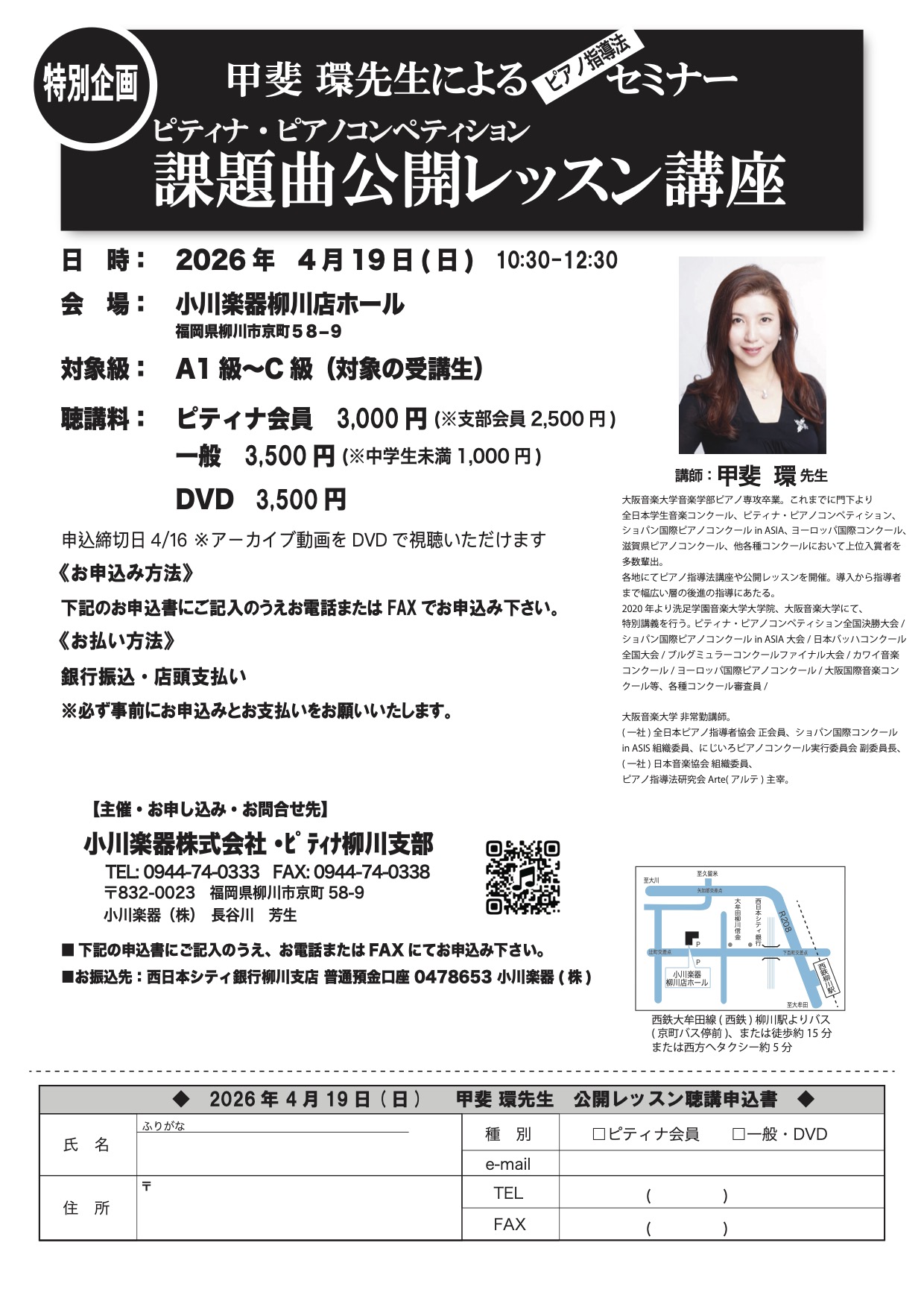 【ピアノ指導者向けセミナー案内】甲斐環先生公開レッスン