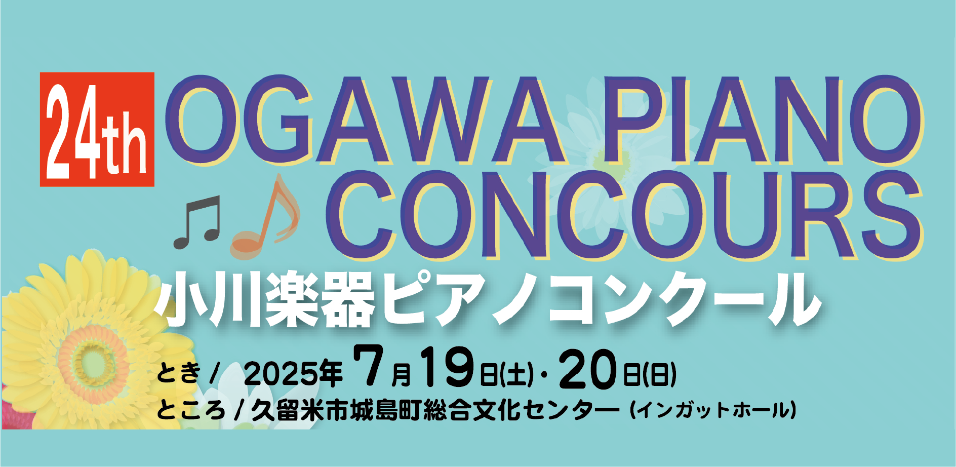 【コンクール】第24回小川楽器ピアノコンクール　結果(随時更新)