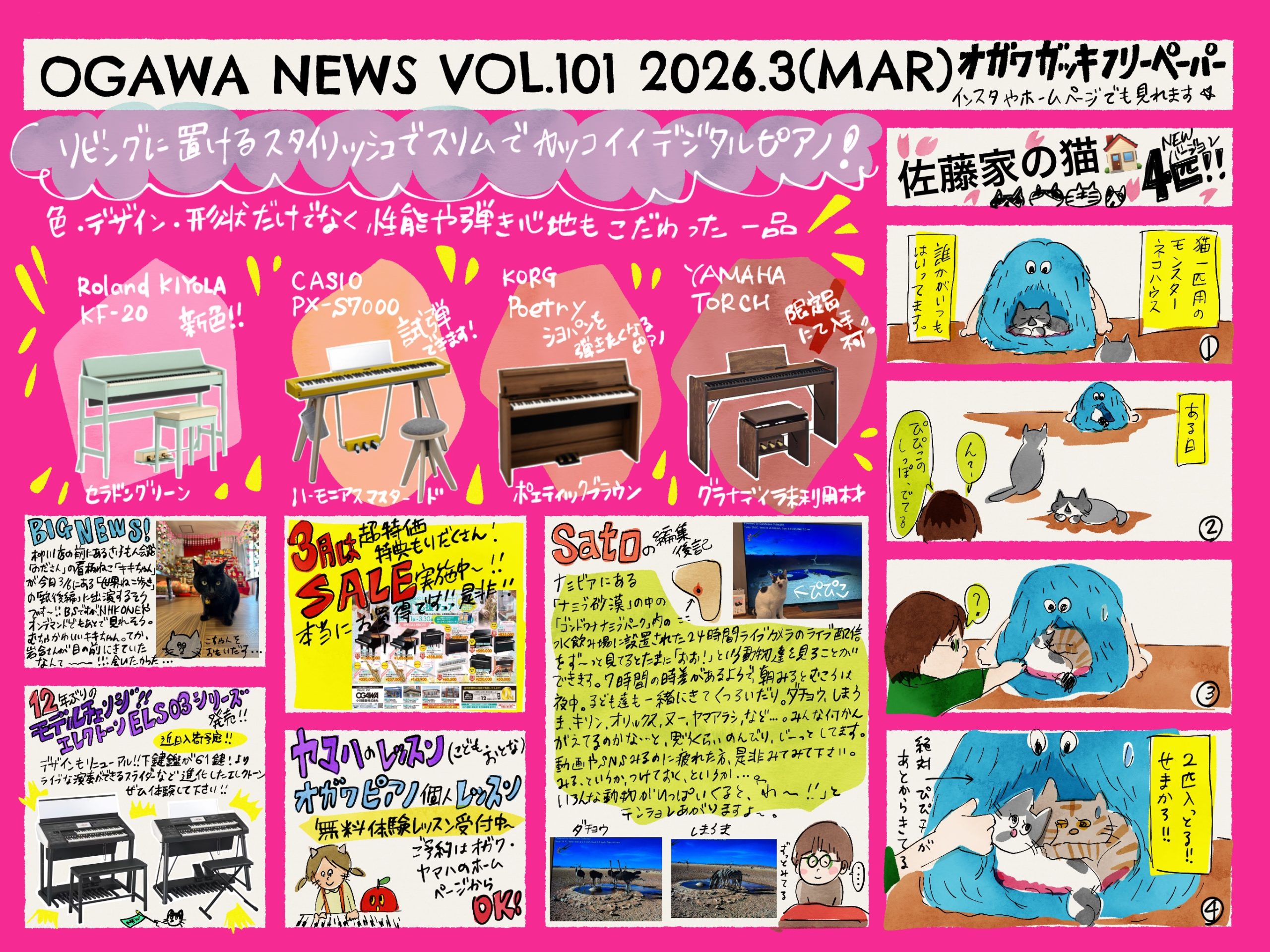 【柳川店フリーペーパー】vol.101  2026年3月号